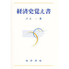 経済史覚え書