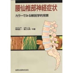 腰仙椎部神経症状　カラーでみる解剖学的背景