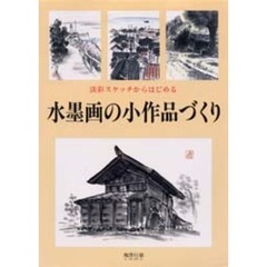 水墨画の小作品づくり　淡彩スケッチからはじめる