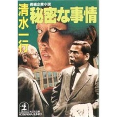 秘密な事情