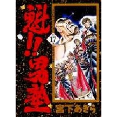 魁！！男塾　第１７巻　王宮への道！！の巻