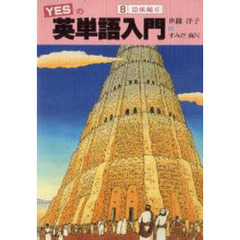 ＹＥＳの英単語入門　８　語根編　６