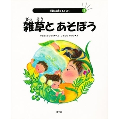 校庭の自然とあそぼう　３　雑草とあそぼう
