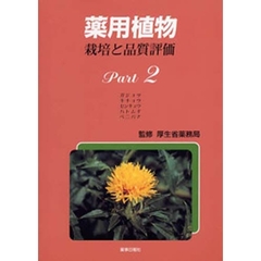 薬用植物栽培と品質評価　Ｐａｒｔ２