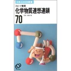 化学物質連想連鎖７０　スピード整理　改訂版