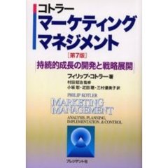 コトラーマーケティング・マネジメント　持続的成長の開発と戦略展開
