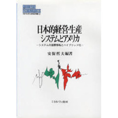 日本的経営・生産システムとアメリカ　システムの国際移転とハイブリッド化　新装版