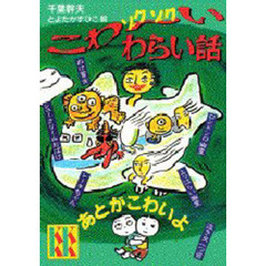 こわ～いゾクゾクわらい話