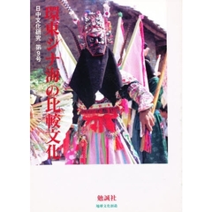 日中文化研究　９　《特集》環東シナ海の比較文化