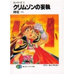 クリムゾンの妄執　スレイヤーズ　１１