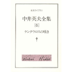 中井英夫全集　６　ケンタウロスの嘆き