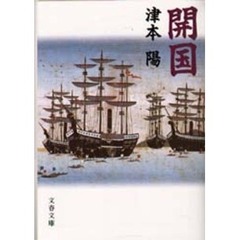 開国