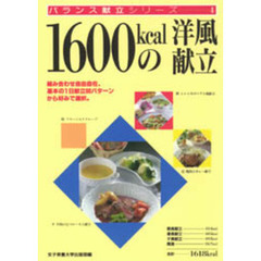 １６００ｋｃａｌの洋風献立