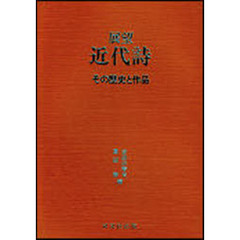 展望　近代詩　その歴史と作品