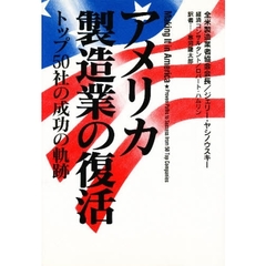 アメリカ製造業の復活　トップ５０社の成功の軌跡