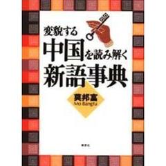 変貌する中国を読み解く新語事典