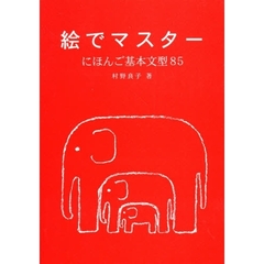 絵でマスターにほんご基本文型８５