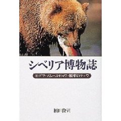 シベリア博物誌　ヒグマ・アムールヒョウ・極東のチョウ