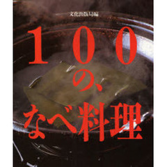 １００の、なべ料理