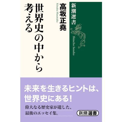 世界史の中から考える