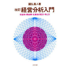 経営分析入門　収益性・資金繰・生産性の見方・考え方　改訂