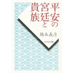 平安の宮廷と貴族