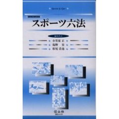ＳＨＩＮＺＡＮＳＨＡスポーツ六法