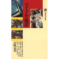 ベトナムの現在