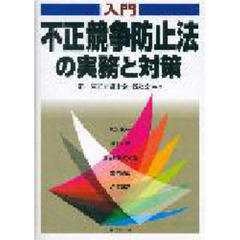 入門不正競争防止法の実務と対策