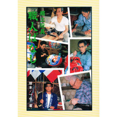 郷土玩具職人ばなし