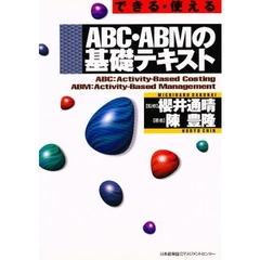 ＡＢＣ・ＡＢＭの基礎テキスト
