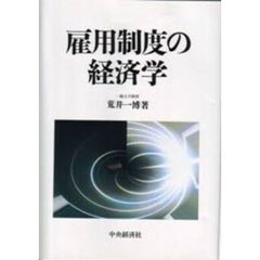 雇用制度の経済学