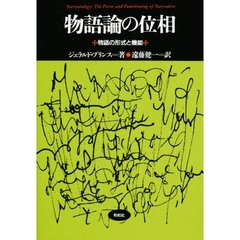 物語論の位相　物語の形式と機能