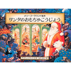 サンタのおもちゃこうじょう　メリーゴーラウンド絵本
