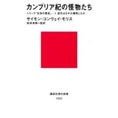 カンブリア紀の怪物たち　進化はなぜ大爆発したか