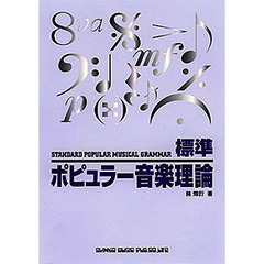 標準ポピュラー音楽理論
