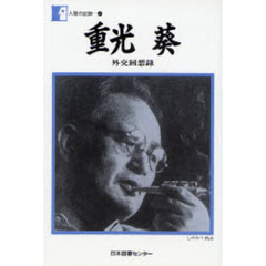重光葵　外交回想録