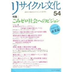 リサイクル文化　５４　特集ごみゼロ社会へのビジョン　Ｐａｒｔ　３