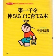 第一子を伸びる子に育てる本　イラスト版思いやりと個性をはぐくむお母さん