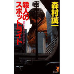殺人のスポットライト