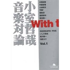 Ｗｉｔｈ　ｔ　小室哲哉音楽対論　Ｖｏｌ．１