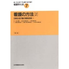 看護学大系　７　看護の方法　２　第２版　執筆：今村節子ほか