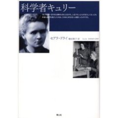 科学者キュリー