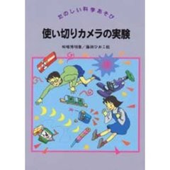 使い切りカメラの実験