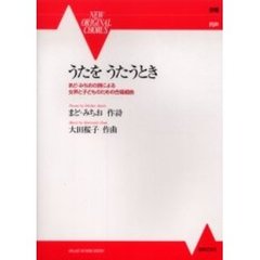 うたをうたうとき　まど・みちおの詩による女声と子どものための合唱組曲