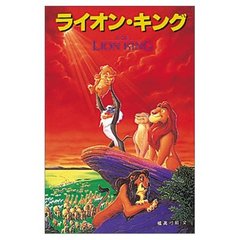 ライオン・キング (ディズニーアニメ小説版)