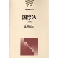 国際法　新版