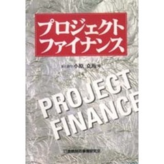 プロジェクト・ファイナンス