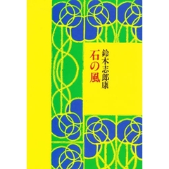 石の風