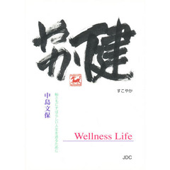 健やか　【シンシン】ともにすばらしい人生を送るために